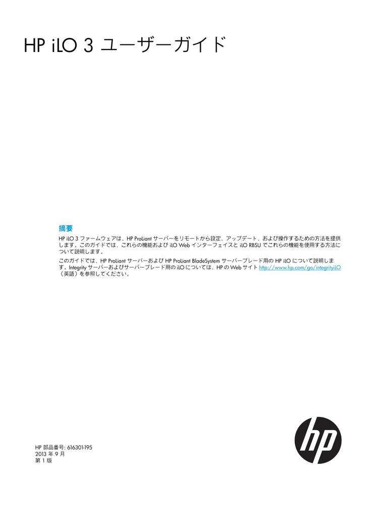 Hp Ilo 3 ユーザーガイド