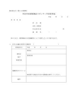刈谷市図書館雑誌スポンサー内容変更届
