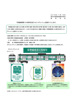 「常磐線開業120周年記念ラッピングトレイン」を運行いたし