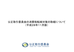 公正取引委員会の消費税転嫁対策の取組について （平成28年11月版）