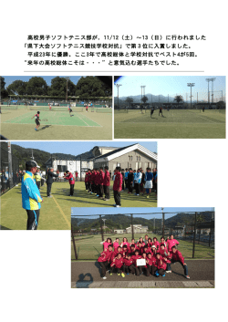 高校男子ソフトテニス部が，11/12（土）～13（日）に行われました 「県下