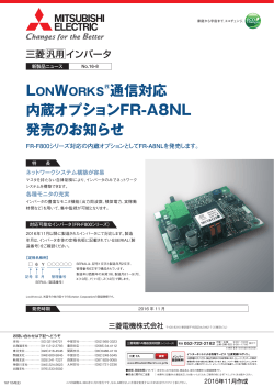 通信対応 内蔵オプションFR-A8NL 発売のお知らせ