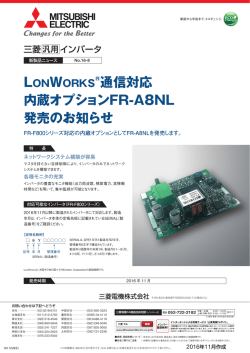 通信対応 内蔵オプションFR-A8NL 発売のお知らせ