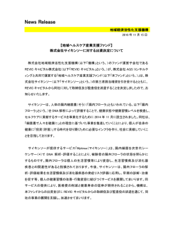 株式会社サイキンソーに対する出資決定について