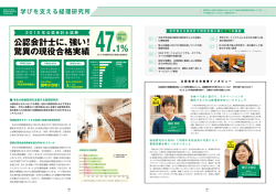 公認会計士に、強い！ 驚異の現役合格実績 47.1%