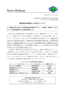 規約違反事業者への新たな対応について