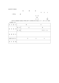 様式第7号(第6条) 返 還 届 年 月 日 一宮町長 様 住 所 (TEL ) 氏 名 印