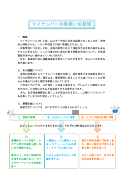 マイナンバーの取扱いの整理