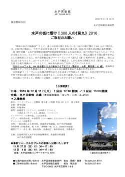 ［PDF］ 「水戸の街に響け！300人の《第九》2016」ご取材の