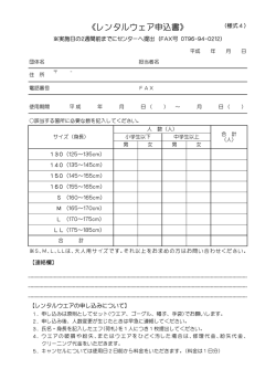 レンタルウェア申込書 - 兎和野高原野外教育センター