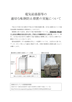 電気給湯器等の 適切な転倒防止措置の実施について