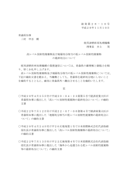 総発第28－10号 平成28年11月10日 青森県知事 三村 申吾 殿 使用