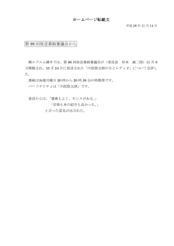 ホームページ転載文 第 96 回放送番組審議会から