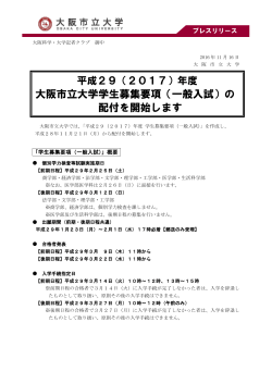 年度 大阪市立大学学生募集要項（一般入試）の 配付を開始します