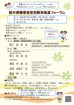 栃木県障害者差別解消推進フォーラムちらし（PDF：701KB）