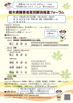 栃木県障害者差別解消推進フォーラムちらし（PDF：701KB）