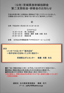 （公社）宮城県放射線技師会 第二支部総会・研修会のお知らせ