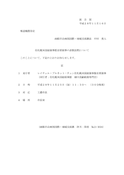 函 企 国 平成28年11月16日 報道機関各位 函館市企画部国際・地域