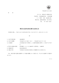 株式の立会外分売に関するお知らせ