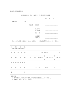 様式第1号(第12条関係) 赤磐市桜が丘いきいき交流センター利用許可