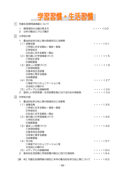 学習習慣・生活習慣（目次等）
