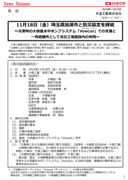 （金）埼玉県加須市と防災協定を締結～災害時の大