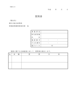 質問書 - 桐生市