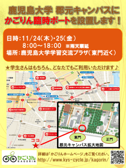 11/24（木）・25（金） 鹿児島大学郡元キャンパスに臨時ポート設置します