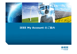 IEEE My Account のご案内