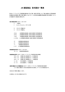 JIS 認証製品 型式認定一覧表