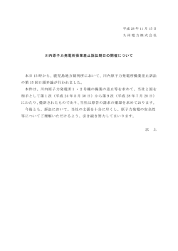 川内原子力発電所操業差止訴訟期日の開催について