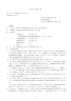 入札公告（建設工事） 次のとおり一般競争入札に付します。