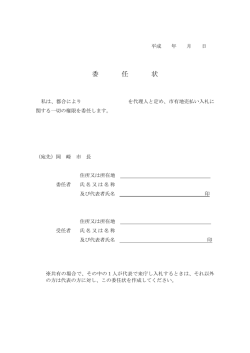委任状