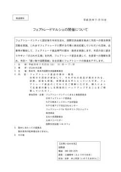フェアトレードマルシェの開催について