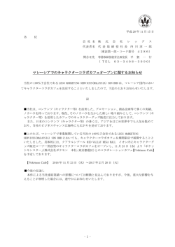 マレーシアでのキャラクターコラボカフェオープンに関するお知らせ