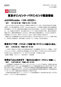 東京オリンピック・パラリンピック関連番組