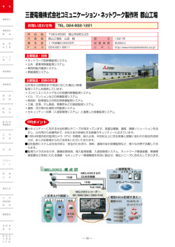 三菱電機株式会社コミュニケーション・ネットワーク製作所 郡山