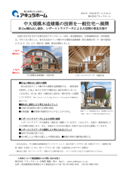 中大規模木造建築の技術を一般住宅へ展開