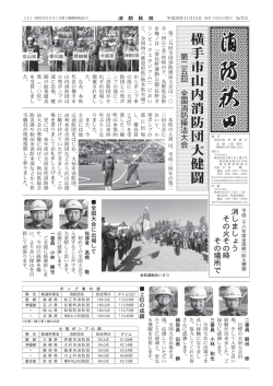 横手市山内消防団大健闘