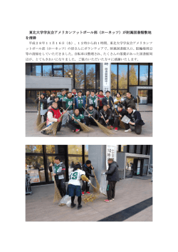 東北大学学友会アメリカンフットボール部（ホーネッツ）が附属図書館敷地