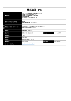 株式会社 タム