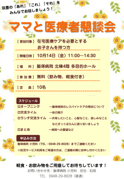ママと医療者懇談会