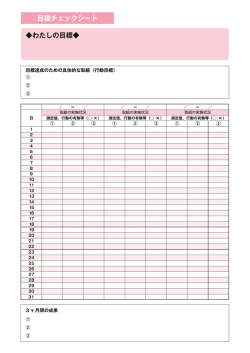 目標チェックシート（PDF）