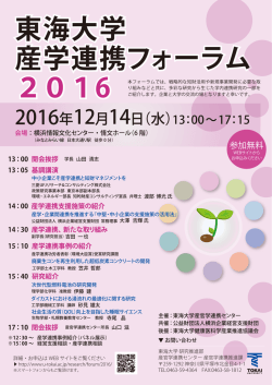東海大学 産学連携フォーラム 2016 東海大学 産学連携フォーラム 2016