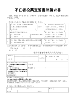 不在者投票宣誓書兼請求書