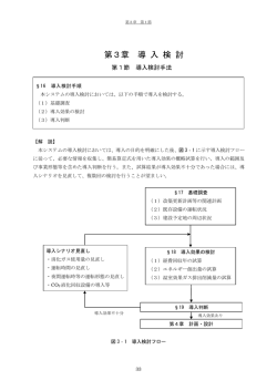 第3章 導 入 検 討 - 国総研NILIM｜国土交通省国土技術政策総合研究所