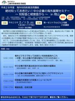 中小企業の海外展開セミナー ～知財面と経営面から～ in 岡山