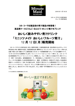 ミニッツメイド おいしいフルーツ青汁