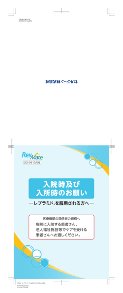 レブラミドを服用される方へ 入院時及び入所時のお願い