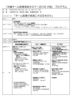 近畿チーム医療実践セミナー2016 大阪